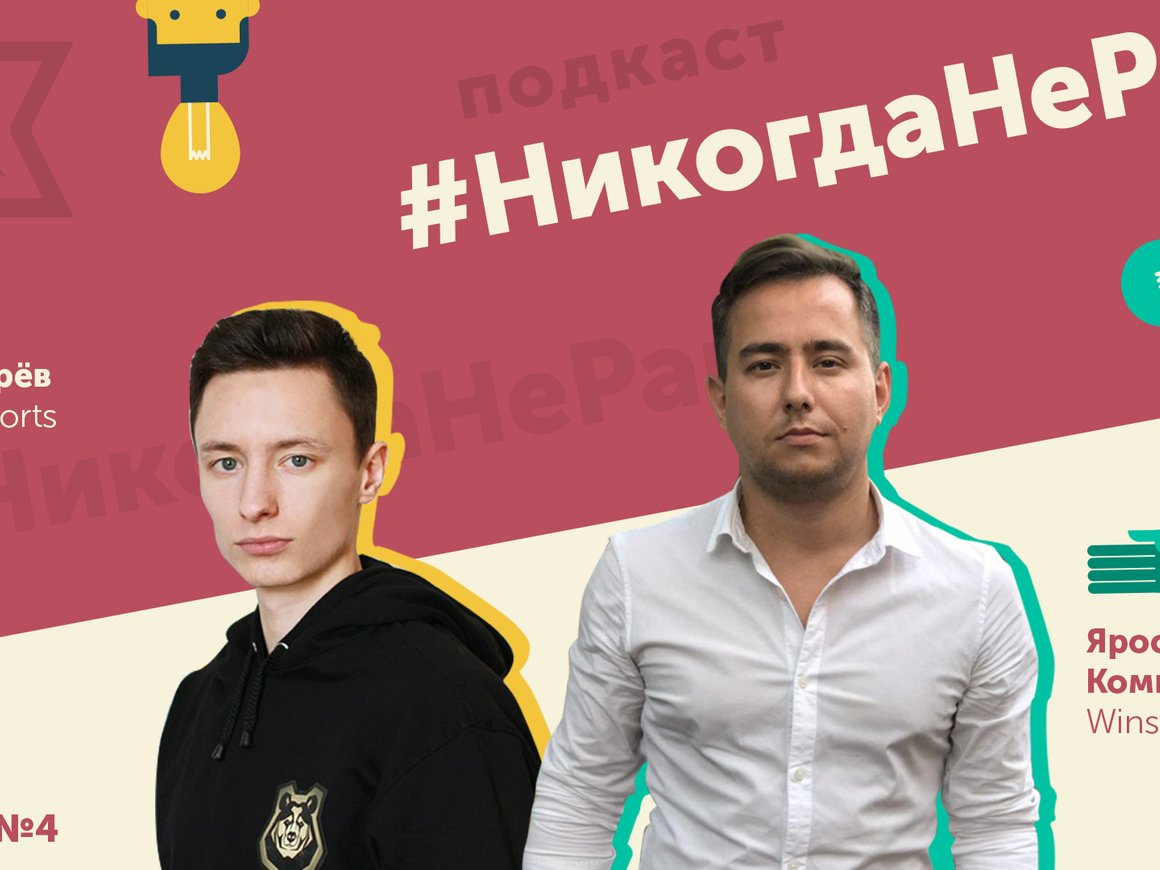 «Пусть лучше играют в Dota, альтернатива слишком страшная». Rusbase опубликовал новый выпуск подкаста #НикогдаНеРано