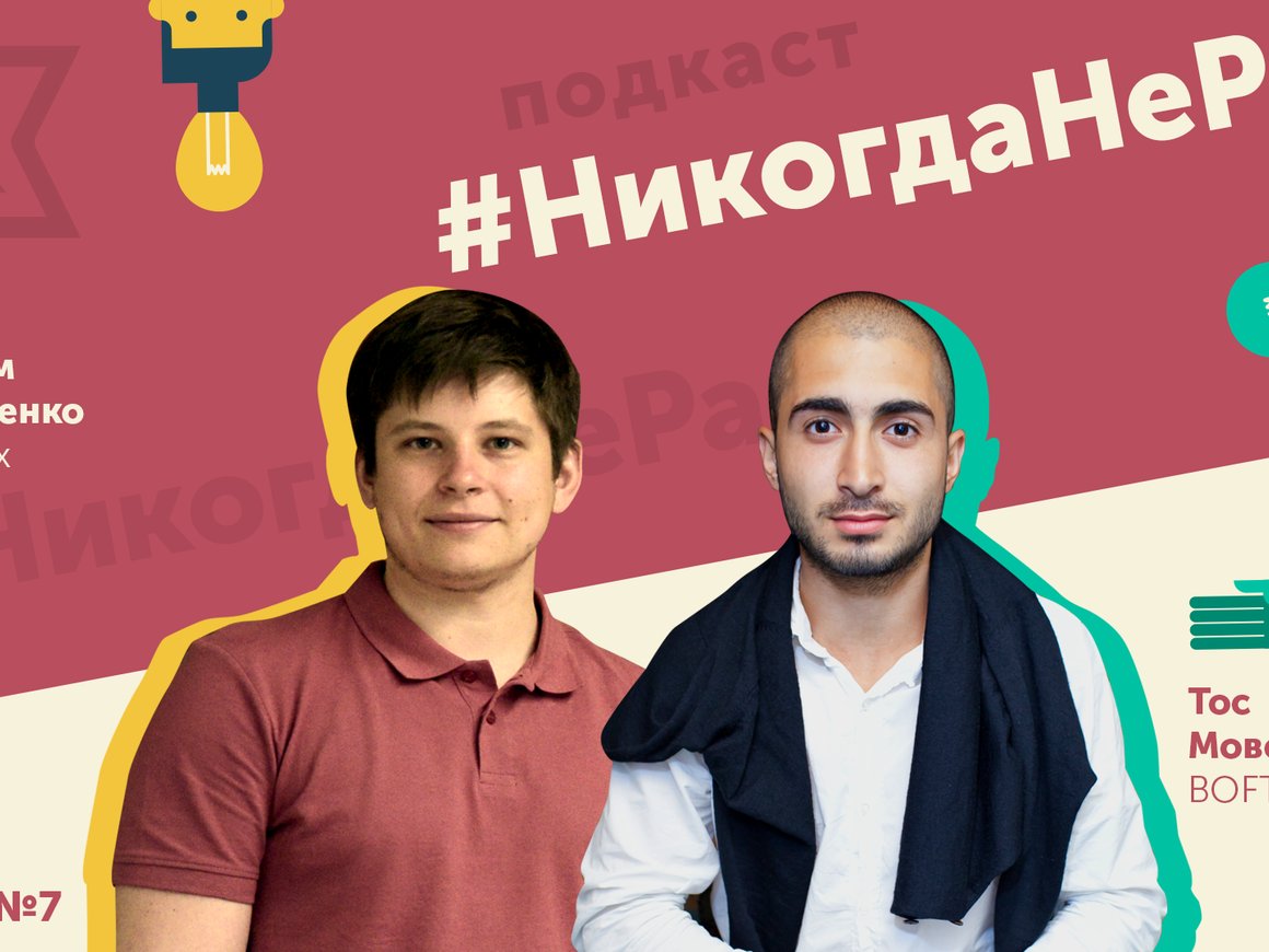 «Патент не защитит от кражи идеи». Rusbase опубликовал новый выпуск подкаста #НикогдаНеРано