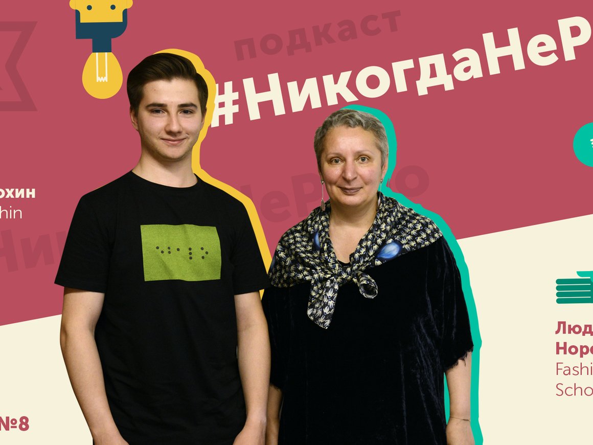 «Дизайнеру не надо продаваться на каждом углу, чтобы быть состоявшимся». Rusbase опубликовал новый выпуск подкаста #НикогдаНеРано