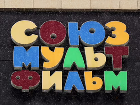 Логотип Союзмультфильм