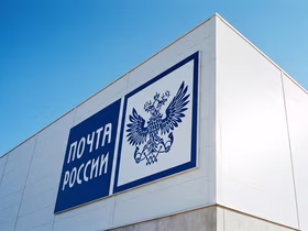 Вывеска «Почта России»