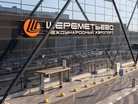 Шереметьево