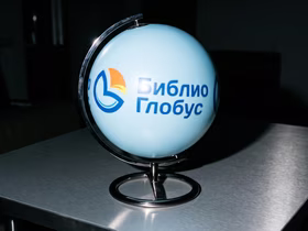 Глобус с надписью "Библио-Глобус"