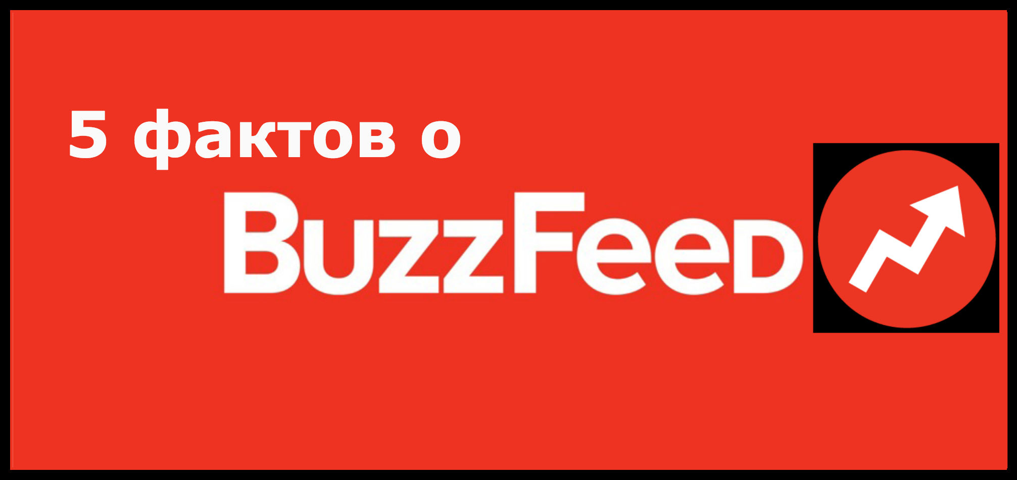 5 фактов. Buzzfeed. Buzzfeed logo. Buzzfeed картинки. Лого buzzfeed Chase.