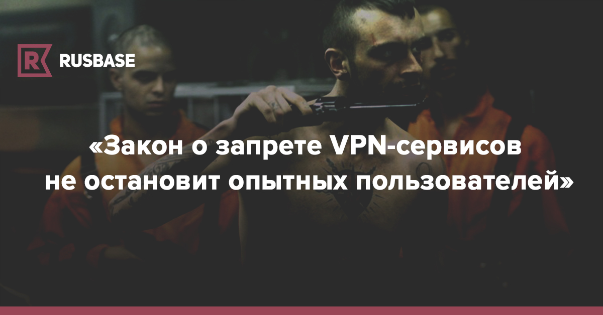 Закон о запрете впн. ФЗ О запрете VPN. Запрет впн. Впн запрещен в россии или нет
