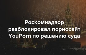 Роскомнадзор разблокировал порносайт YouPorn по решению суда