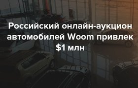Российский онлайн-аукцион автомобилей Woom привлек $1 млн