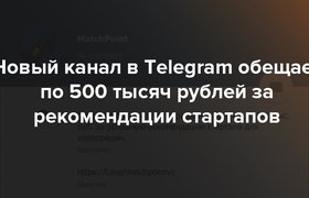 Новый канал в Telegram обещает до 500 тысяч рублей за рекомендации стартапов