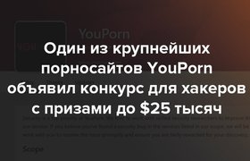 Один из крупнейших порносайтов YouPorn объявил конкурс для хакеров с призами до $25 тысяч