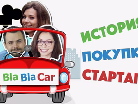Как BlaBlaCar купили стартап, чтобы прийти в Россию