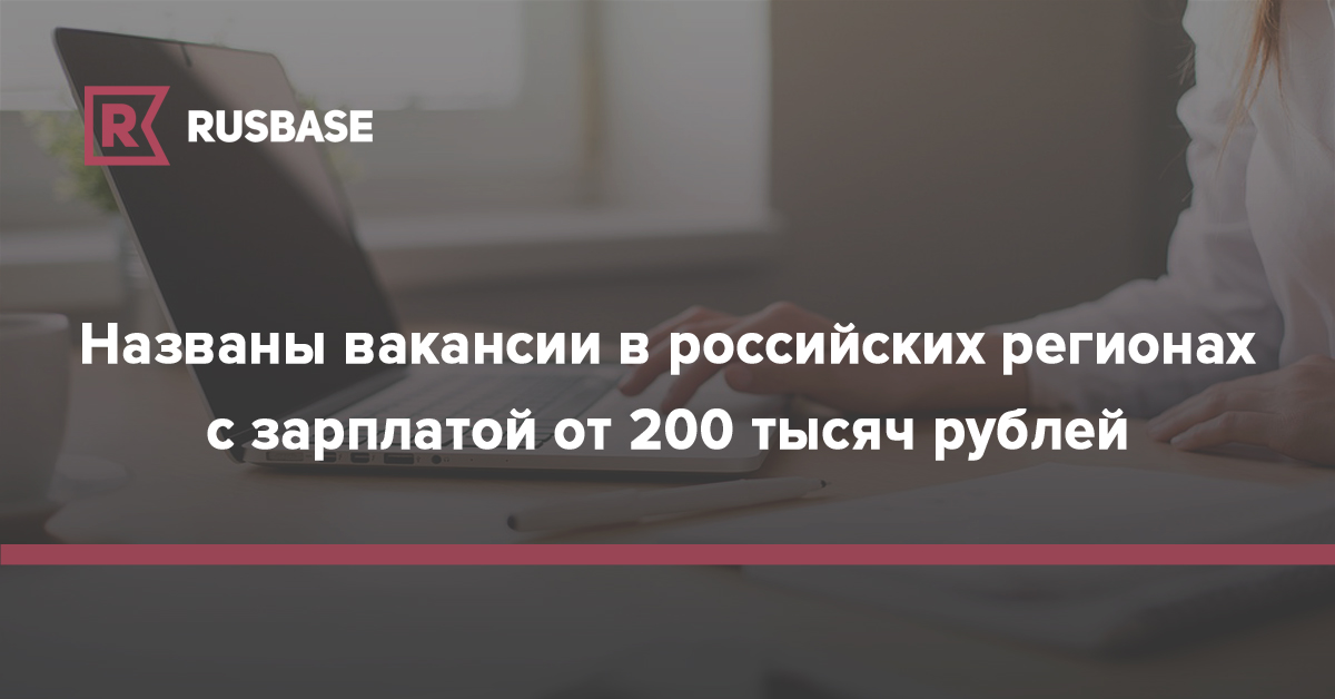 Названы вакансии в российских регионах с зарплатой от 200 тысяч рублей