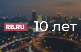 10 лет российского бизнеса