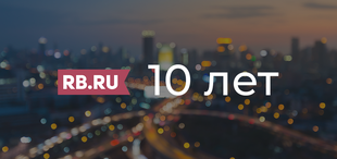 10 лет российского бизнеса
