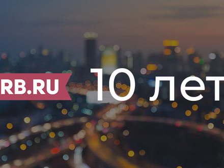 10 лет российского бизнеса
