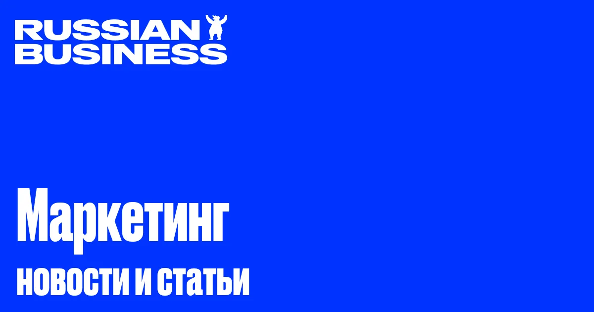63% компаний в России увеличат бюджеты на маркетинг в 2026 году