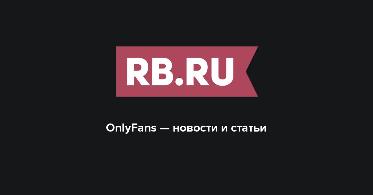 Only Fans Новости