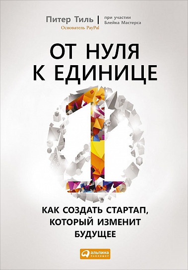 Как начать бизнес с нуля книга. Смотреть фото Как начать бизнес с нуля книга. Смотреть картинку Как начать бизнес с нуля книга. Картинка про Как начать бизнес с нуля книга. Фото Как начать бизнес с нуля книга