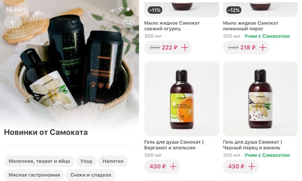 «Самокат» запустил продажи косметической продукции под собственным брендом