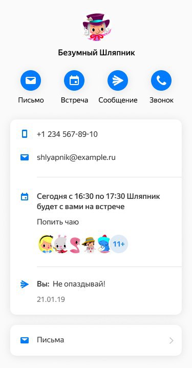 «Яндекс» добавил карточки контактов в почте для быстрой связи с собеседниками