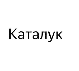 «Яндекс» подал заявки на регистрацию товарных знаков «Яндекс.Телекаст» и Catalook