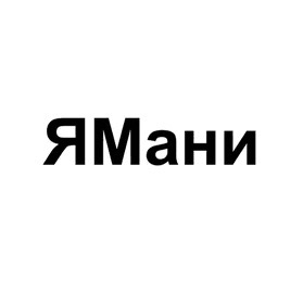 «Яндекс» зарегистрировал товарные знаки «Яндекс.Фотопоиск» и «ЯМани»