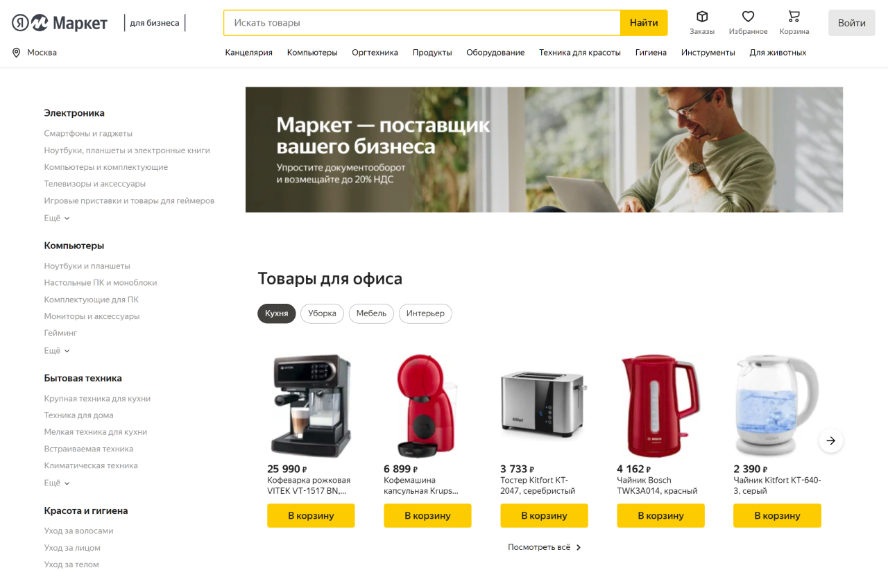 «Яндекс.Маркет» запустил раздел с товарами для бизнеса и возможностью оформить покупку на юрлицо