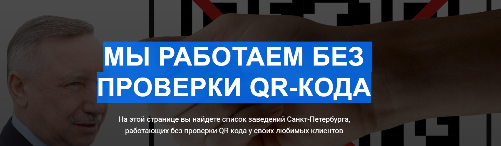 В Санкт-Петербурге более 120 компаний объявили о бойкоте QR-кодов