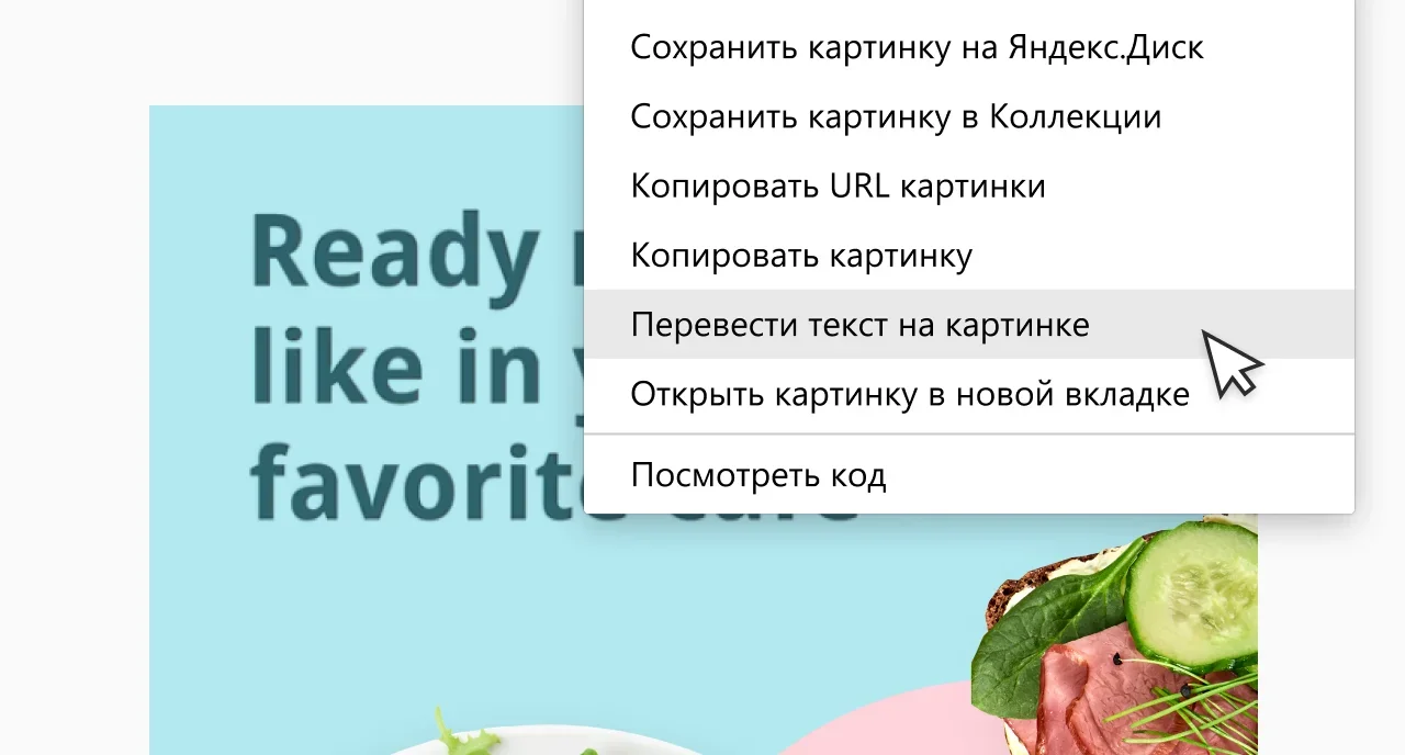 В «Яндекс.Браузере» появился встроенный перевод текста на картинке