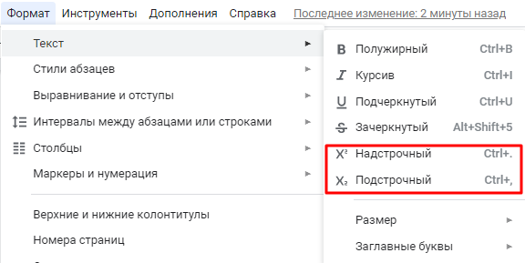 Вставить надстрочные и подстрочные символы