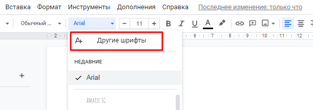 Добавить новые шрифты в Google Docs
