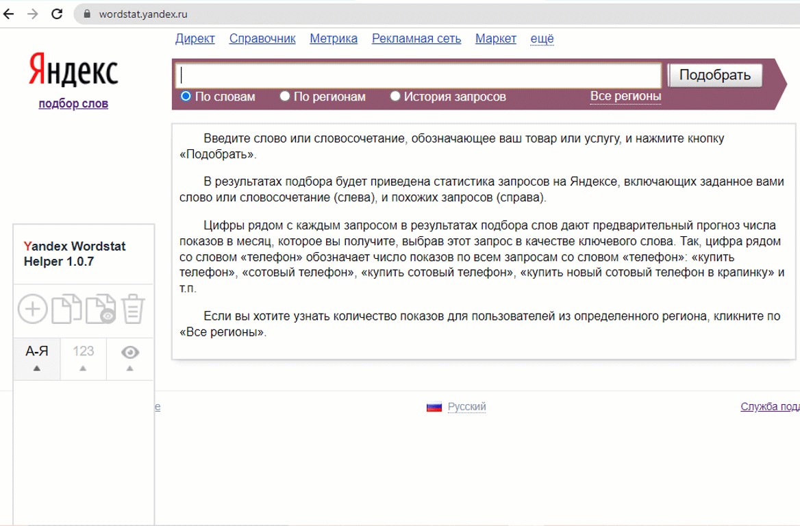 Яндекс.Wordstat – полная инструкция по работе