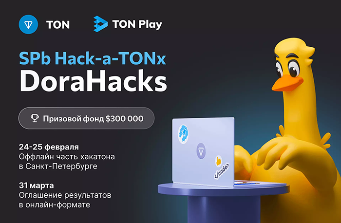 Афиша хакатона SPb Hack-aTONx