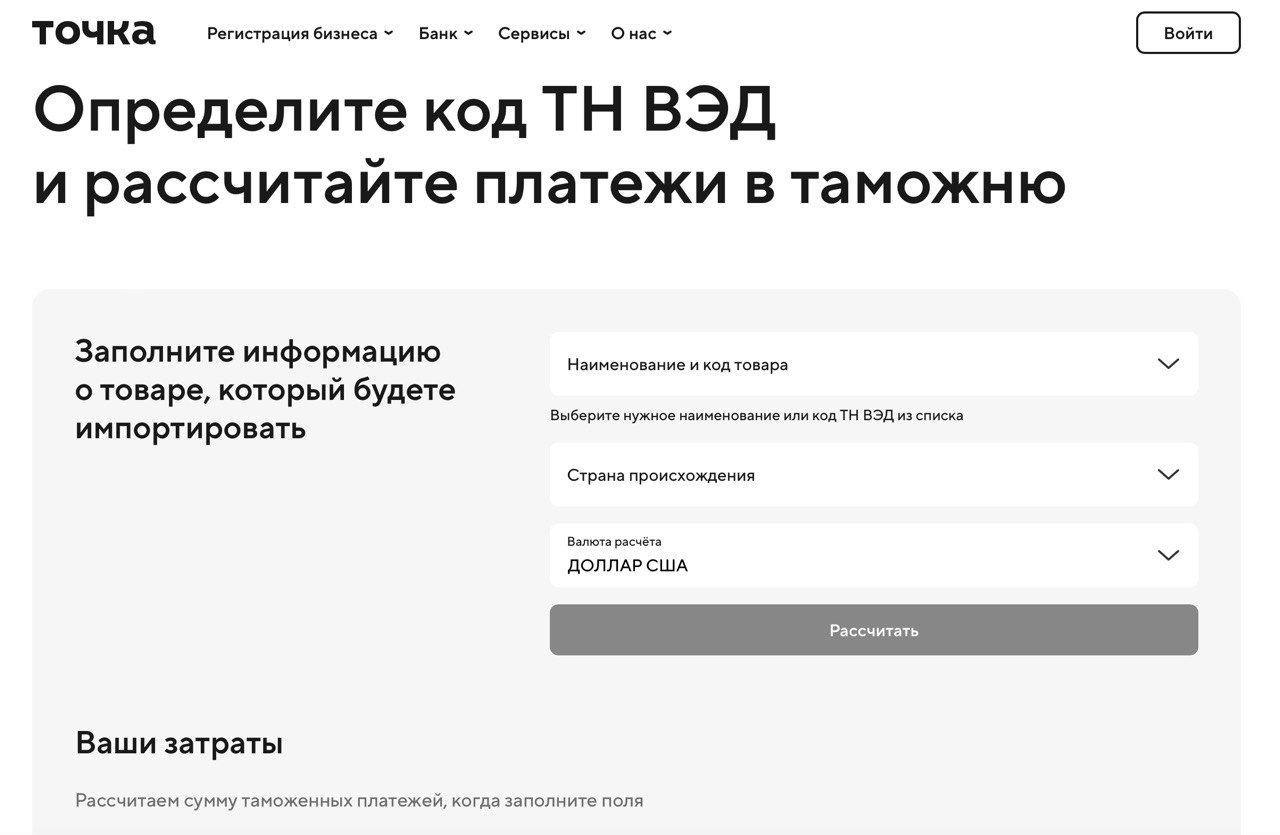 Точка» запустила бесплатный таможенный калькулятор для предпринимателей |  RB.RU