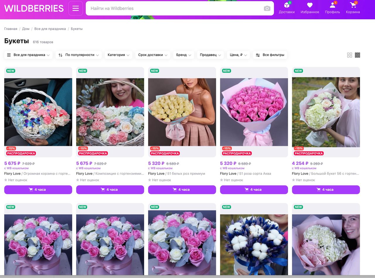 Wildberries запустил экспресс-доставку цветов | Rusbase