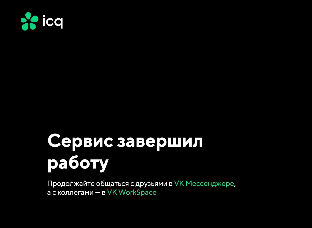 Мессенджер ICQ официально завершил работу | RB.RU