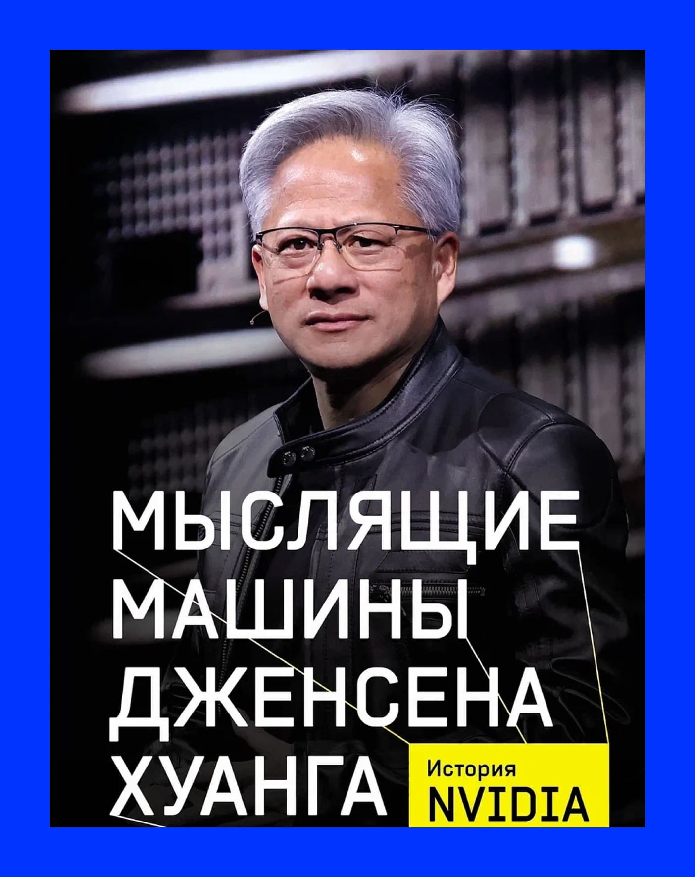 обложка книги "Мыслящие машины Дженсена Хуанга"