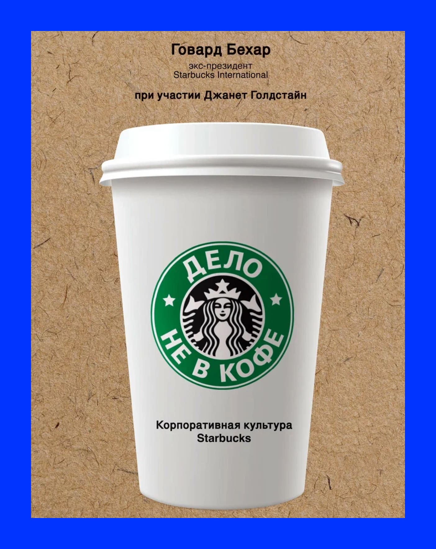 обложка книги о Starbucks