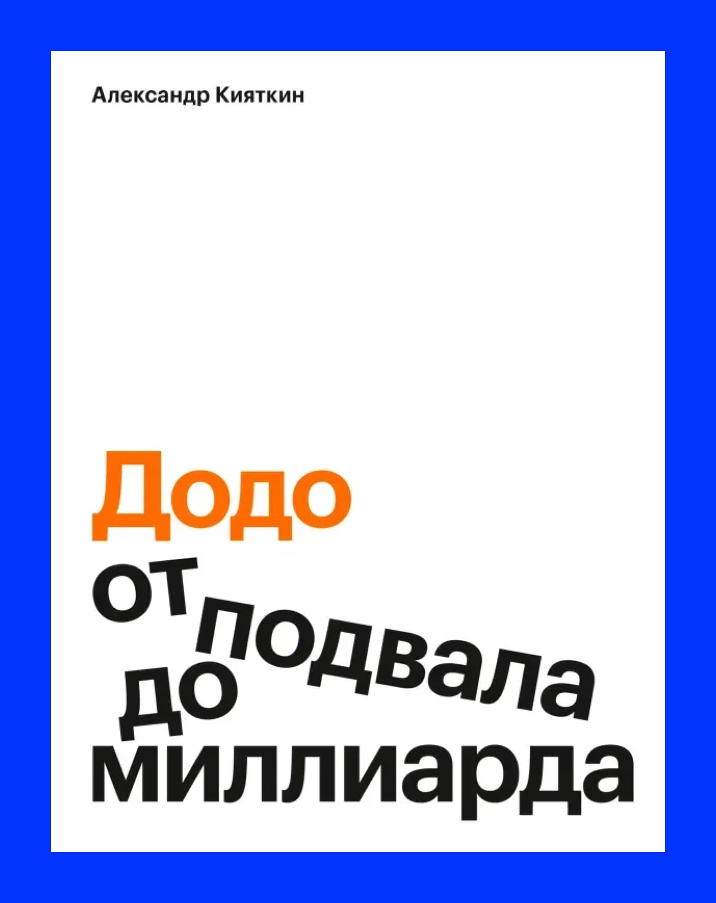 обложка книги "Додо: от подвала до миллиарда..."