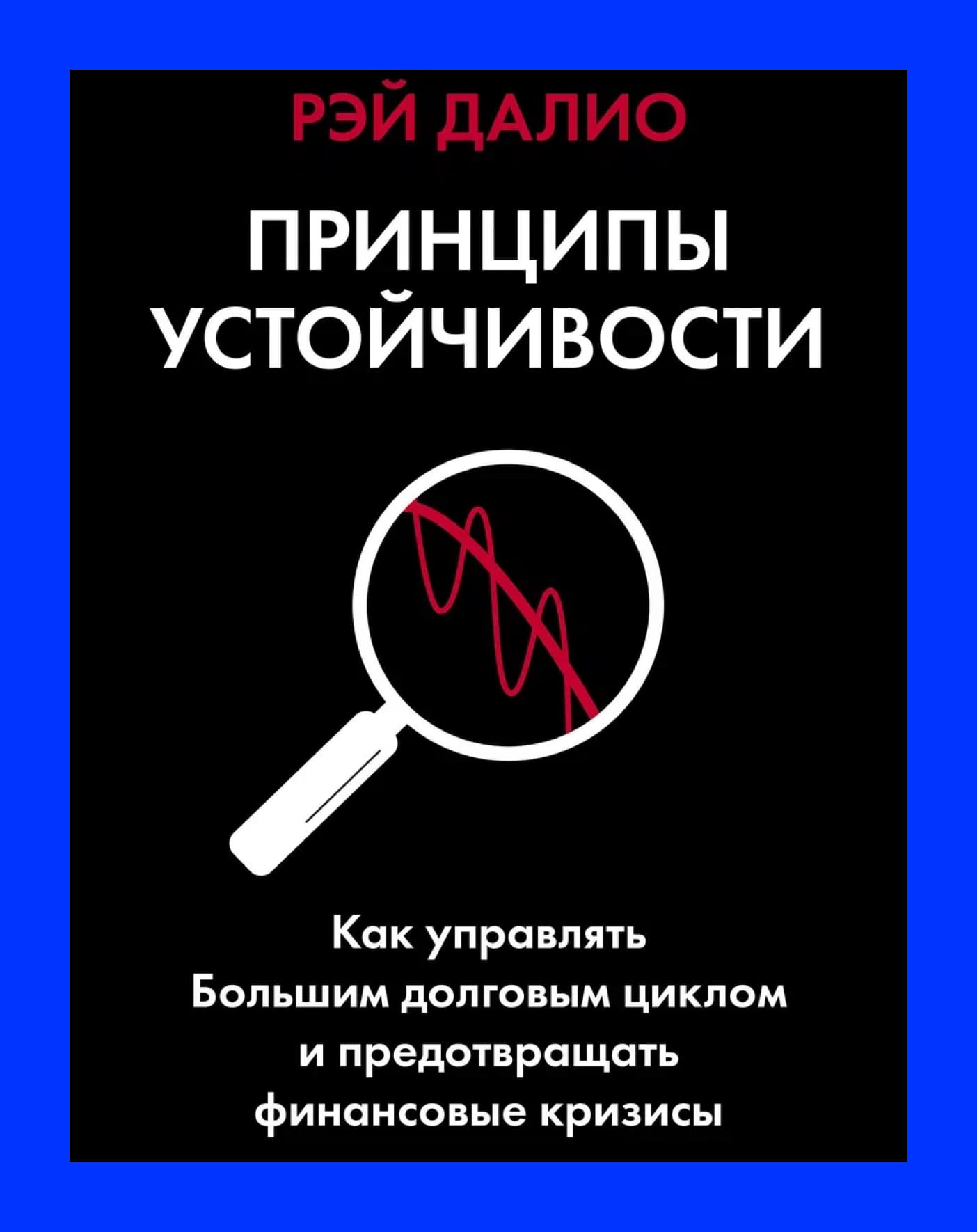 обложка книги "Принципы" Рэй Далио
