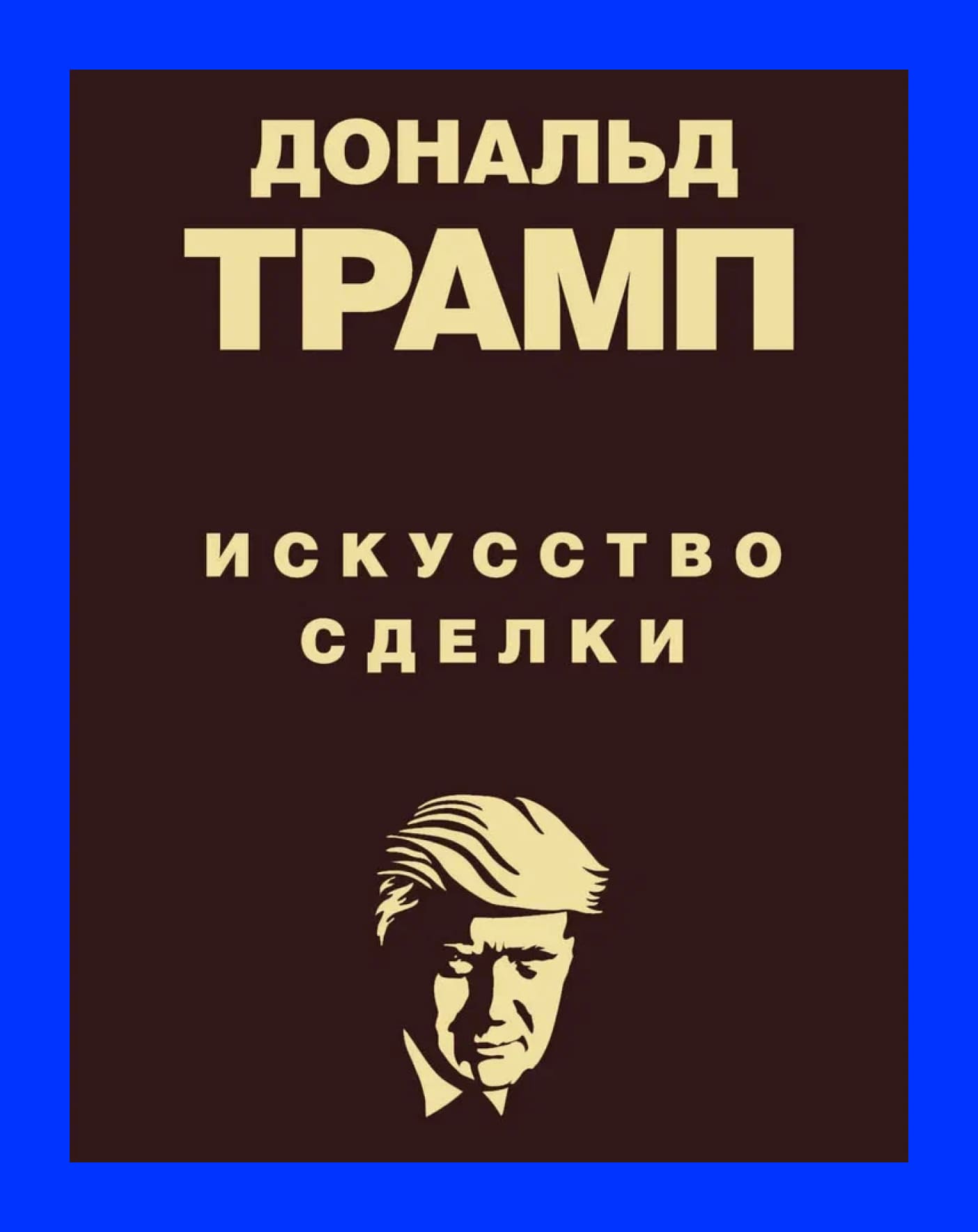 обложка книги "Дональд Трамп. Искусство сделки"