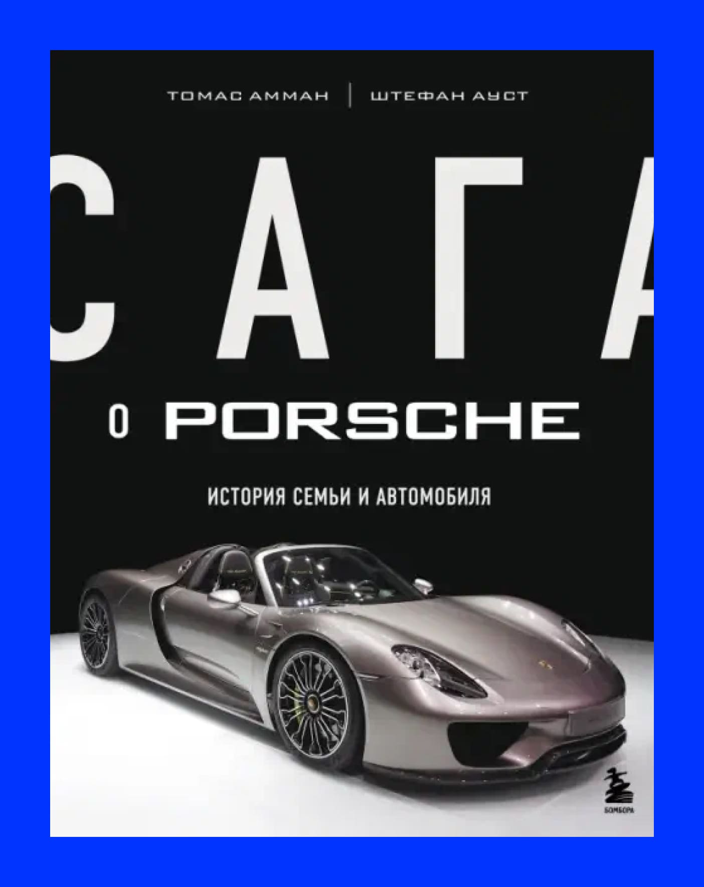 обложка книги "Сага Porsche..."