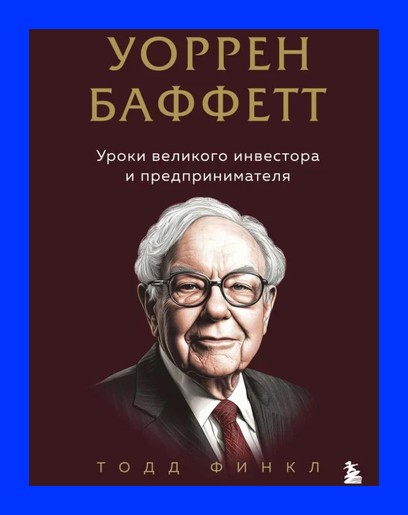 обложка книги "Уоррен Баффетт. Уроки великого инвестора..."