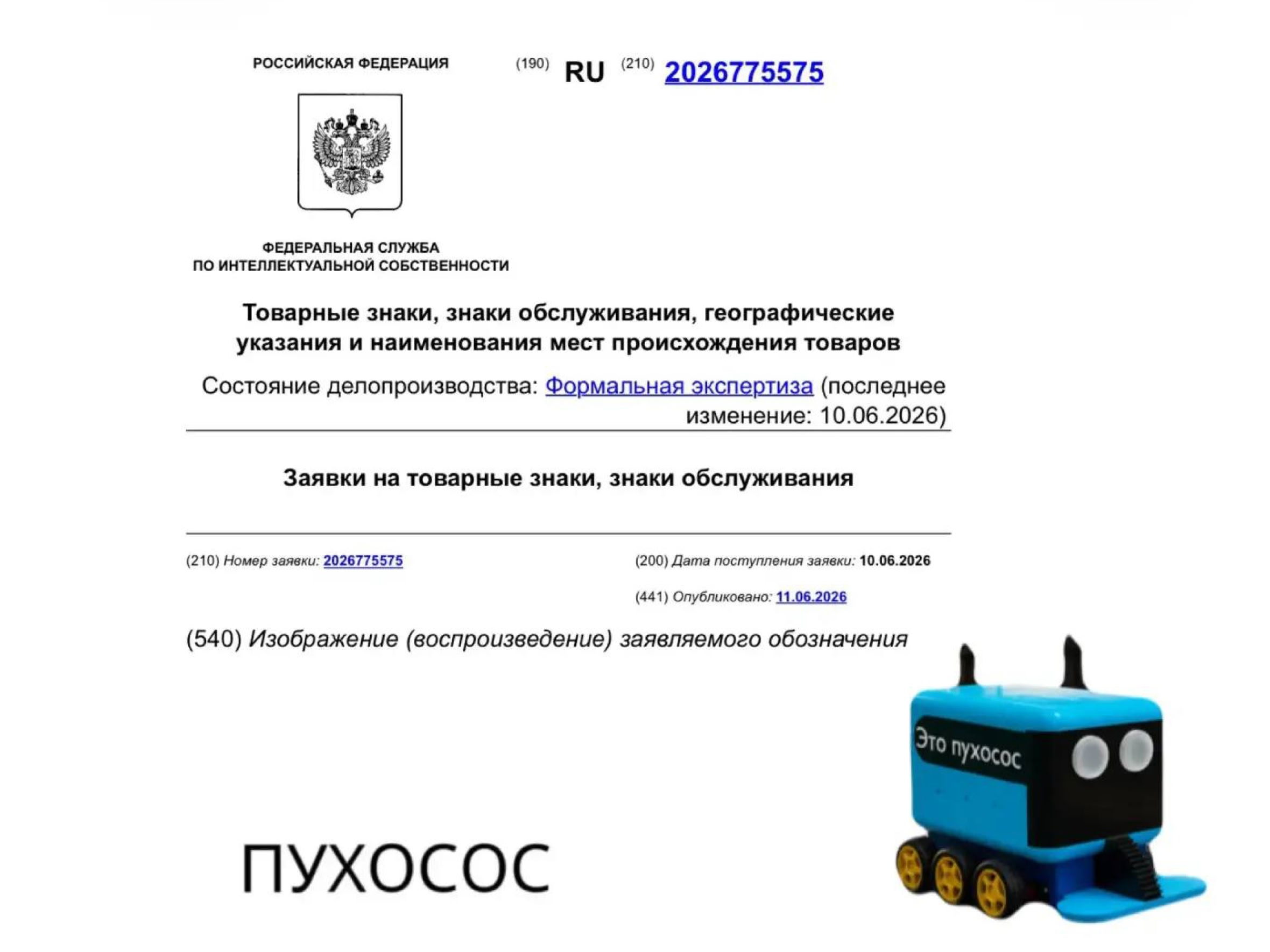Заявка на регистрацию патента товарного знака "Пухосос"